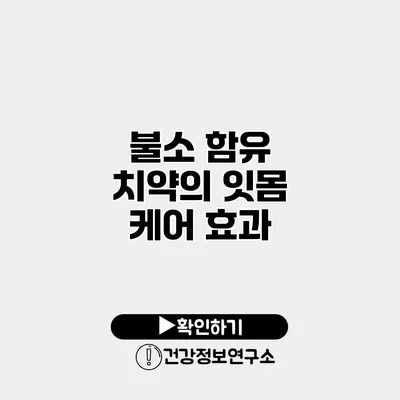 불소 함유 치약의 잇몸 케어 효과