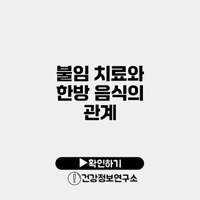 불임 치료와 한방 음식의 관계