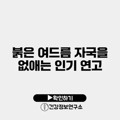 붉은 여드름 자국을 없애는 인기 연고