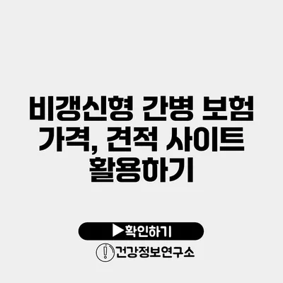비갱신형 간병 보험 가격, 견적 사이트 활용하기