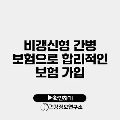 비갱신형 간병 보험으로 합리적인 보험 가입