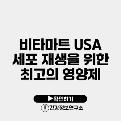 비타마트 USA 세포 재생을 위한 최고의 영양제