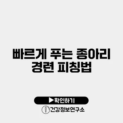 빠르게 푸는 종아리 경련 피칭법