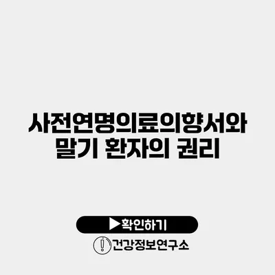 사전연명의료의향서와 말기 환자의 권리