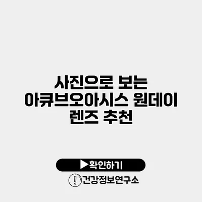 사진으로 보는 아큐브오아시스 원데이 렌즈 추천