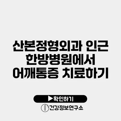 산본정형외과 인근 한방병원에서 어깨통증 치료하기