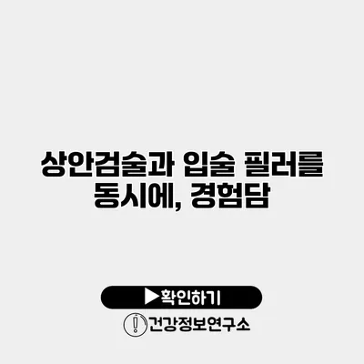 상안검술과 입술 필러를 동시에, 경험담