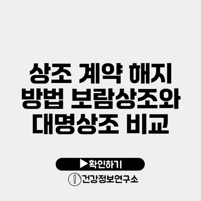 상조 계약 해지 방법 보람상조와 대명상조 비교