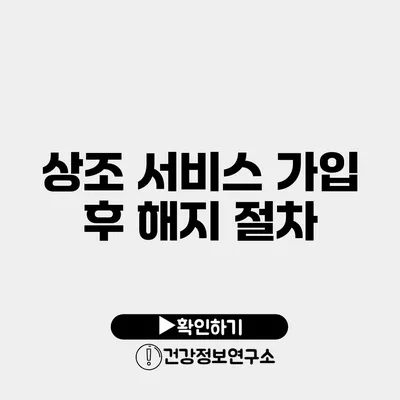 상조 서비스 가입 후 해지 절차