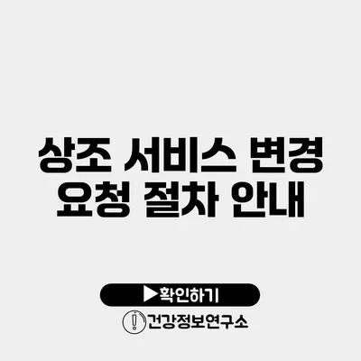 상조 서비스 변경 요청 절차 안내