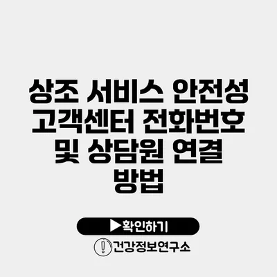 상조 서비스 안전성 고객센터 전화번호 및 상담원 연결 방법