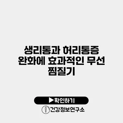 생리통과 허리통증 완화에 효과적인 무선 찜질기