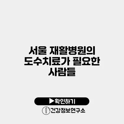 서울 재활병원의 도수치료가 필요한 사람들