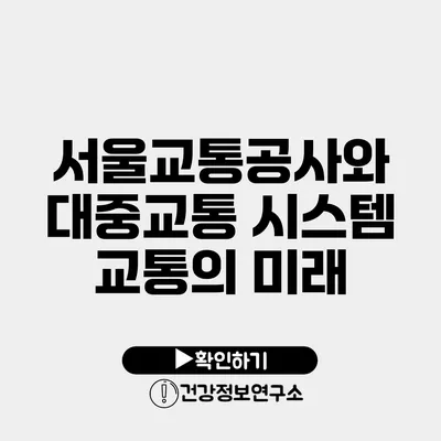 서울교통공사와 대중교통 시스템 교통의 미래