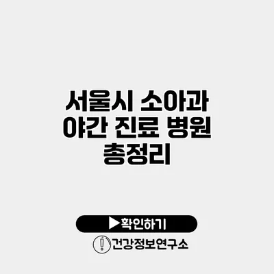 서울시 소아과 야간 진료 병원 총정리