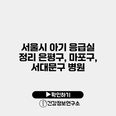 서울시 아기 응급실 정리 은평구, 마포구, 서대문구 병원