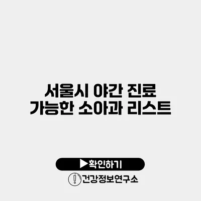 서울시 야간 진료 가능한 소아과 리스트