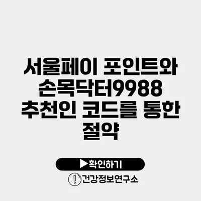 서울페이 포인트와 손목닥터9988 추천인 코드를 통한 절약
