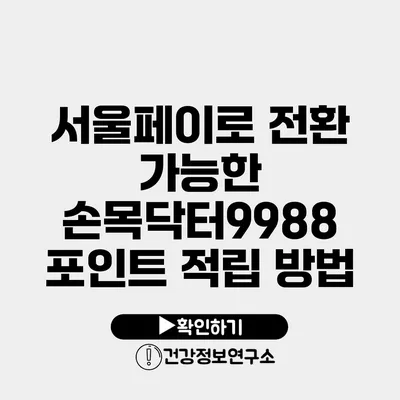 서울페이로 전환 가능한 손목닥터9988 포인트 적립 방법