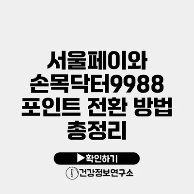 서울페이와 손목닥터9988 포인트 전환 방법 총정리