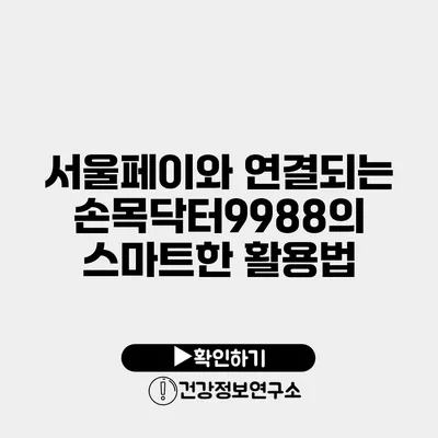 서울페이와 연결되는 손목닥터9988의 스마트한 활용법