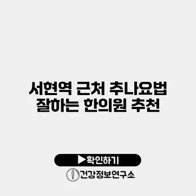 서현역 근처 추나요법 잘하는 한의원 추천