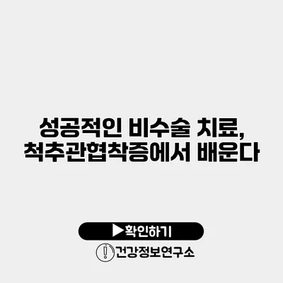 성공적인 비수술 치료, 척추관협착증에서 배운다