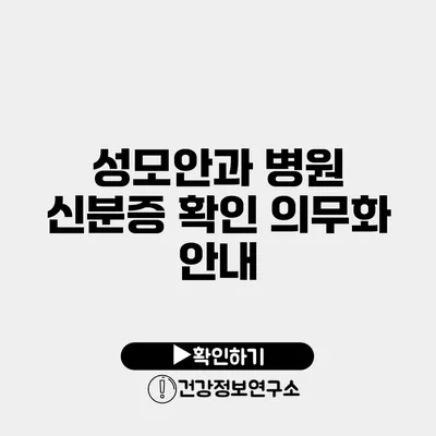 성모안과 병원 신분증 확인 의무화 안내
