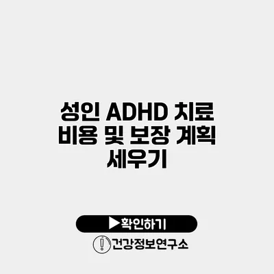 성인 ADHD 치료 비용 및 보장 계획 세우기