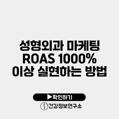 성형외과 마케팅 ROAS 1000% 이상 실현하는 방법