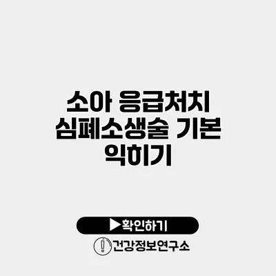 소아 응급처치 심폐소생술 기본 익히기