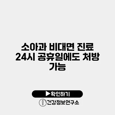 소아과 비대면 진료 24시 공휴일에도 처방 가능