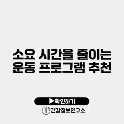 소요 시간을 줄이는 운동 프로그램 추천