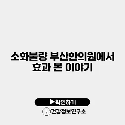 소화불량? 부산한의원에서 효과 본 이야기