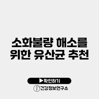 소화불량 해소를 위한 유산균 추천