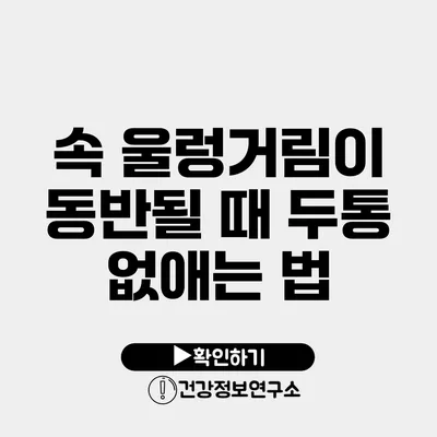 속 울렁거림이 동반될 때 두통 없애는 법