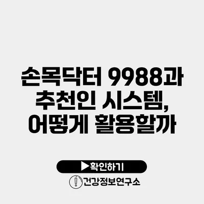 손목닥터 9988과 추천인 시스템, 어떻게 활용할까?