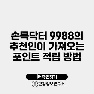 손목닥터 9988의 추천인이 가져오는 포인트 적립 방법