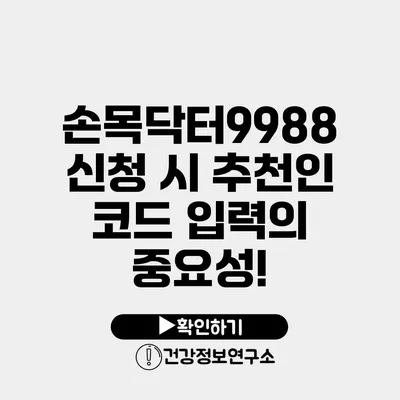 손목닥터9988 신청 시 추천인 코드 입력의 중요성!