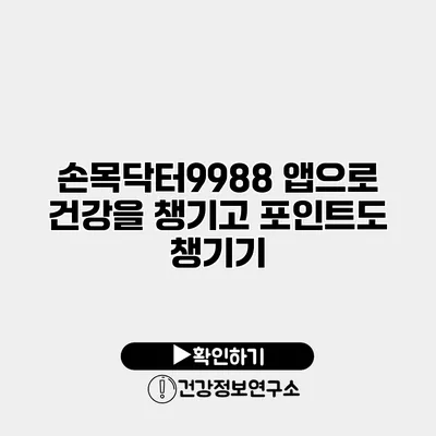 손목닥터9988 앱으로 건강을 챙기고 포인트도 챙기기