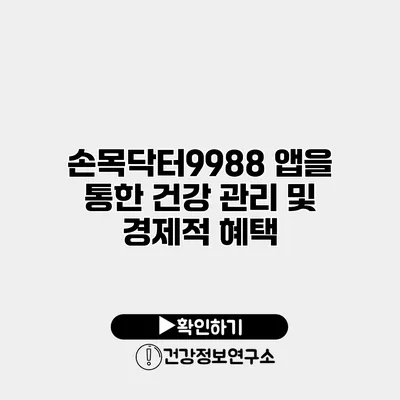 손목닥터9988 앱을 통한 건강 관리 및 경제적 혜택