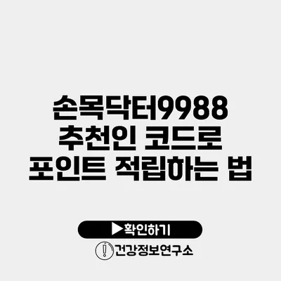 손목닥터9988 추천인 코드로 포인트 적립하는 법