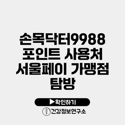 손목닥터9988 포인트 사용처 서울페이 가맹점 탐방