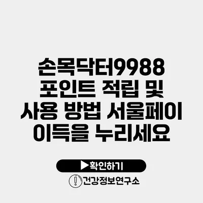 손목닥터9988 포인트 적립 및 사용 방법 서울페이 이득을 누리세요