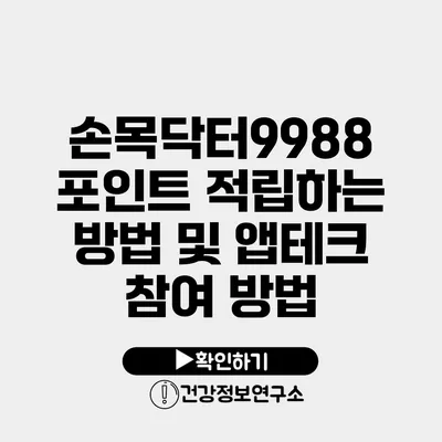 손목닥터9988 포인트 적립하는 방법 및 앱테크 참여 방법