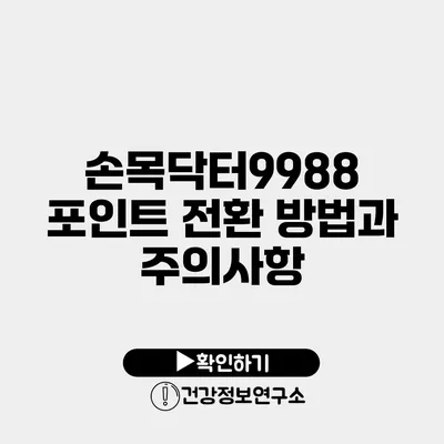 손목닥터9988 포인트 전환 방법과 주의사항