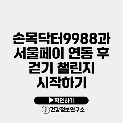 손목닥터9988과 서울페이 연동 후 걷기 챌린지 시작하기