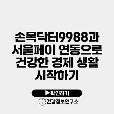 손목닥터9988과 서울페이 연동으로 건강한 경제 생활 시작하기