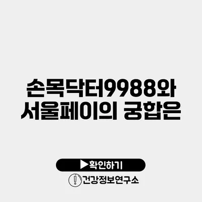 손목닥터9988와 서울페이의 궁합은?