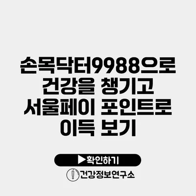 손목닥터9988으로 건강을 챙기고 서울페이 포인트로 이득 보기